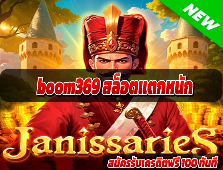 boom369 สล็อตแตกหนัก