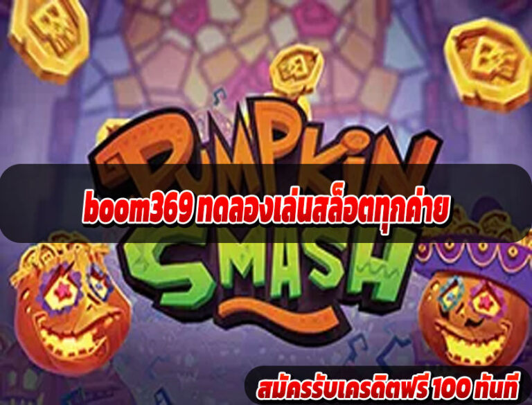 boom369 ทดลองเล่นสล็อตทุกค่าย