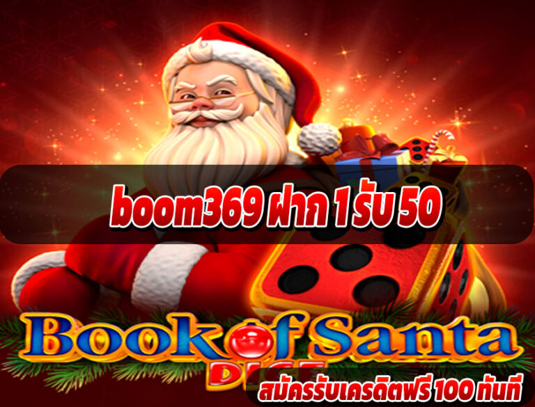 boom369 ฝาก 1 รับ 50