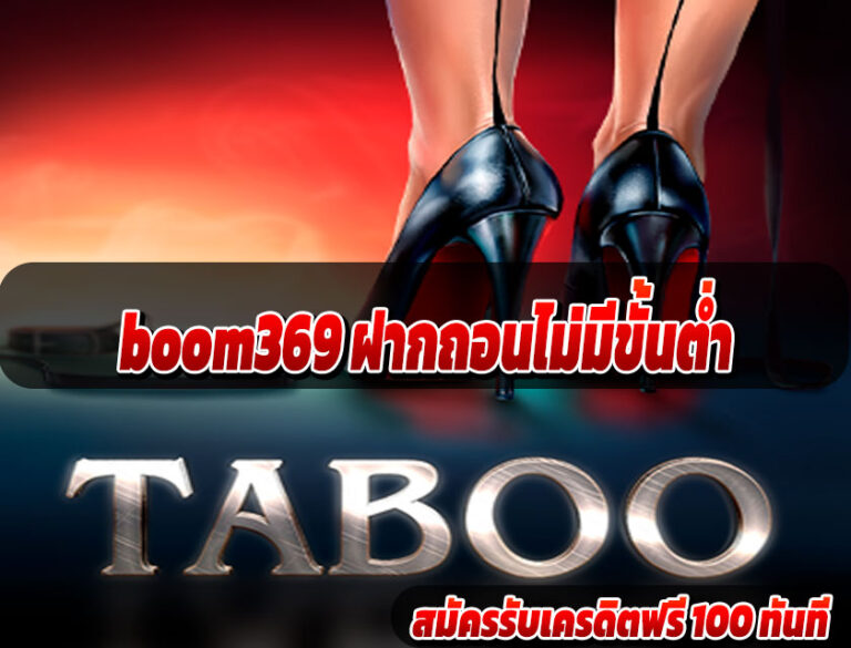 boom369 ฝากถอนไม่มีขั้นต่ำ