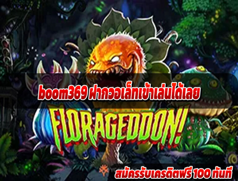 boom369 ฝากวอเล็ทเข้าเล่นได้เลย