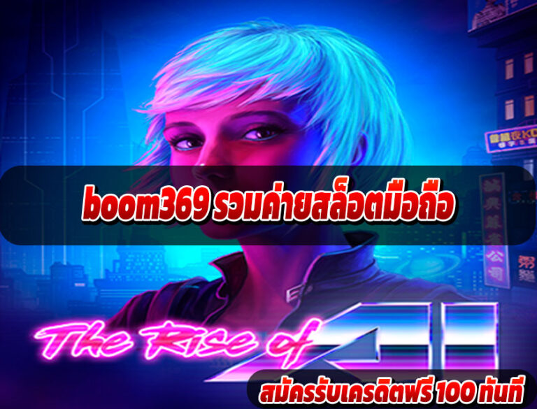 boom369 รวมค่ายสล็อตมือถือ