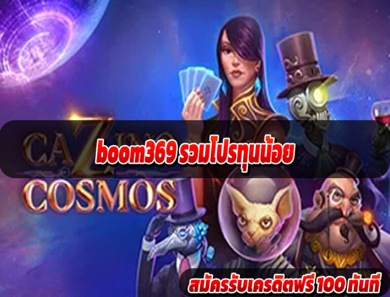 boom369 รวมโปรทุนน้อย