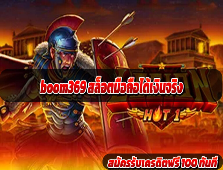 boom369 สล็อตมือถือได้เงินจริง