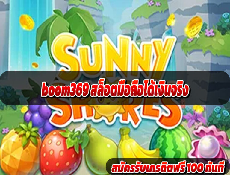 boom369 สล็อตมือถือได้เงินจริง