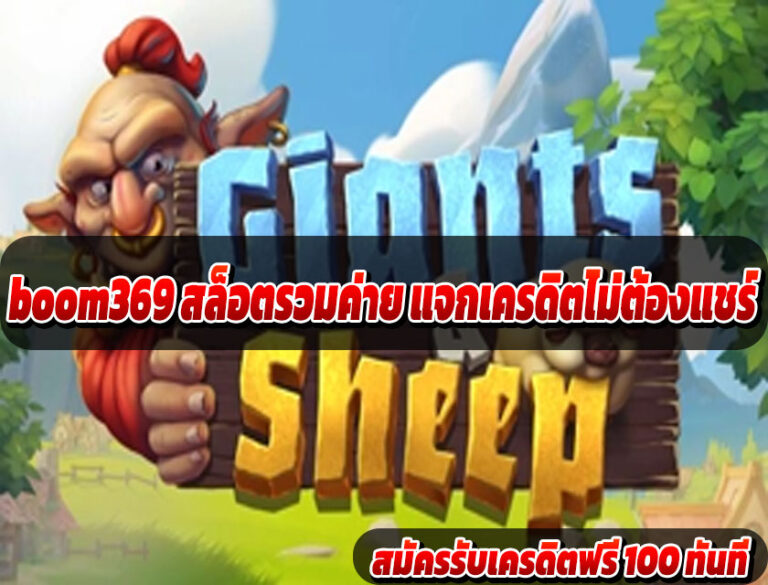 boom369 สล็อตรวมค่าย แจกเครดิตไม่ต้องแชร์