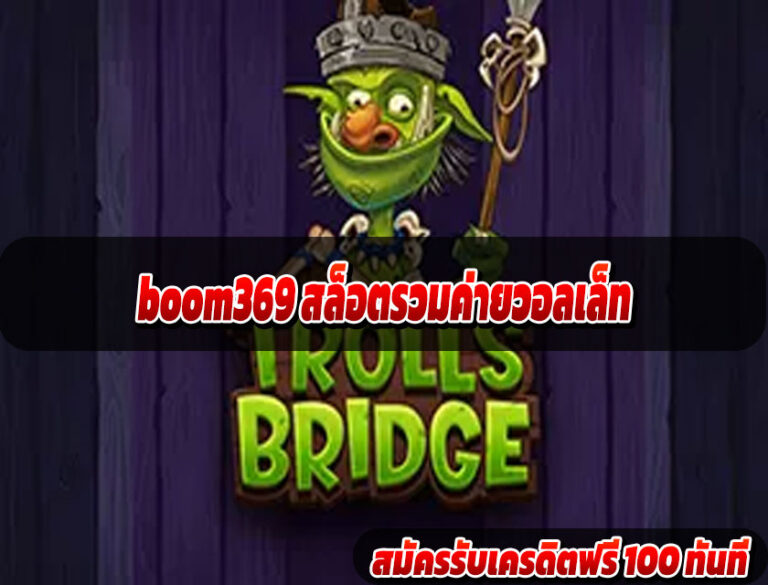 boom369 สล็อตรวมค่ายวอลเล็ท