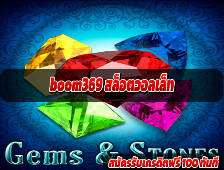 boom369 สล็อตวอลเล็ท