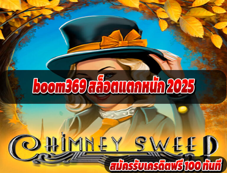 boom369 สล็อตแตกหนัก 2025