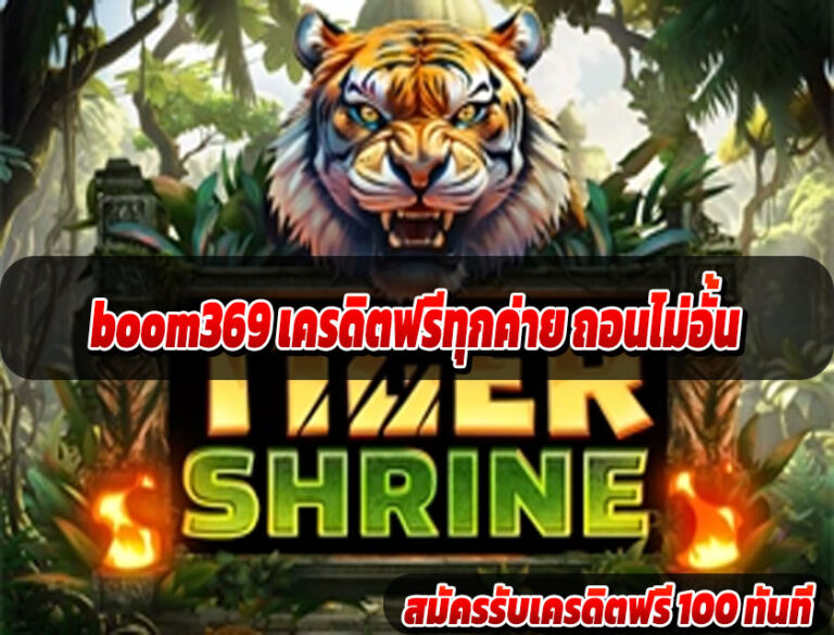 boom369 เครดิตฟรีทุกค่าย ถอนไม่อั้น