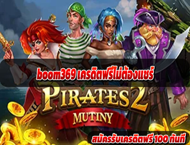 boom369 เครดิตฟรีไม่ต้องแชร์