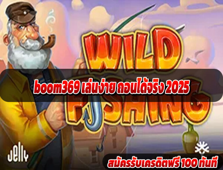 boom369 เล่นง่าย ถอนได้จริง 2025