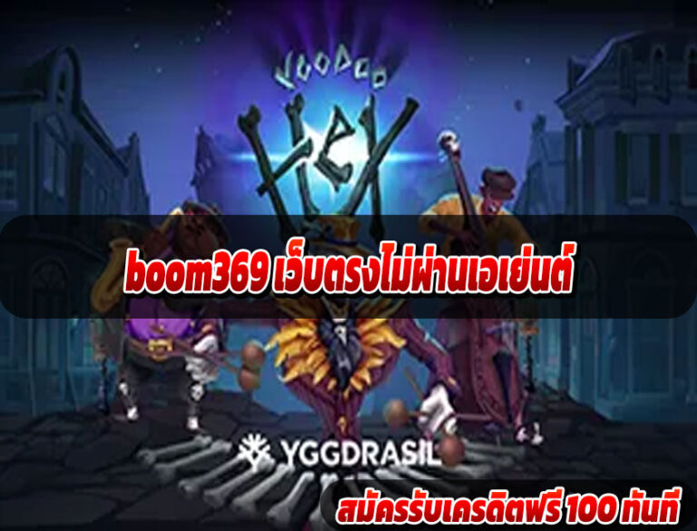boom369 เว็บตรงไม่ผ่านเอเย่นต์