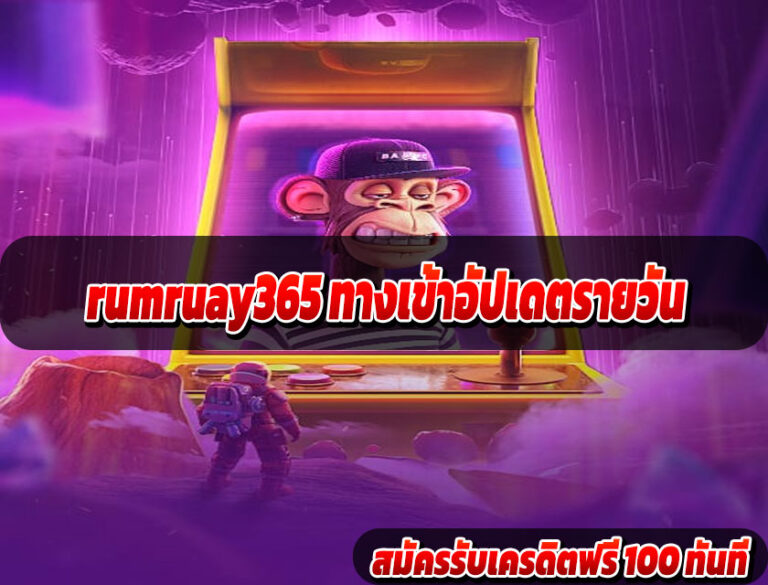 rumruay365 ทางเข้าอัปเดตรายวัน
