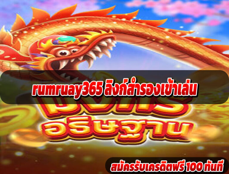 rumruay365 ลิงก์สำรองเข้าเล่น