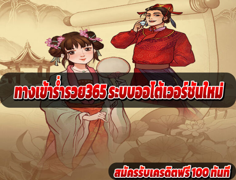 ทางเข้าร่ำรวย365 ระบบออโต้เวอร์ชันใหม่