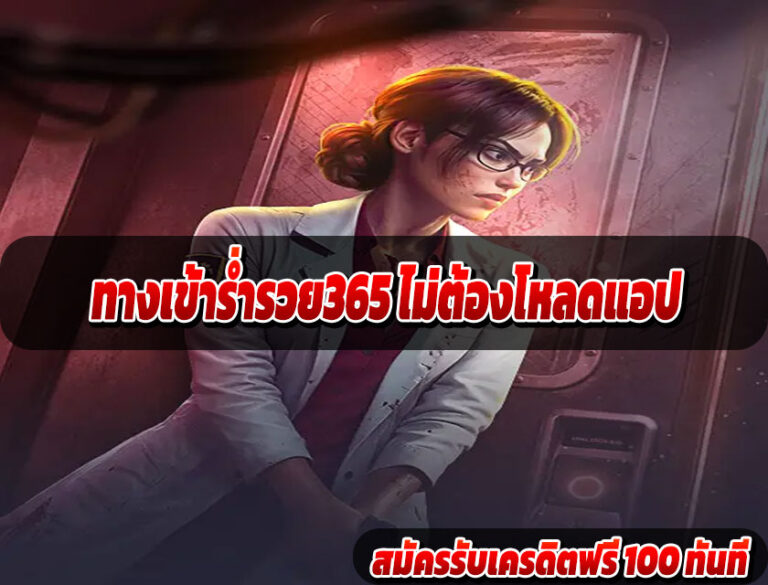 ทางเข้าร่ำรวย365 ไม่ต้องโหลดแอป