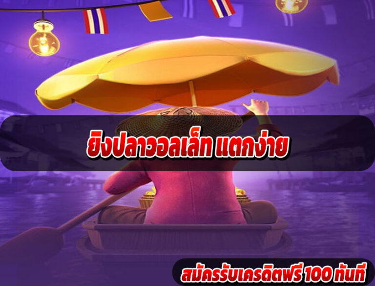 ยิงปลาวอลเล็ท แตกง่าย