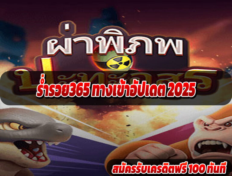 ร่ำรวย365 ทางเข้าอัปเดต 2025