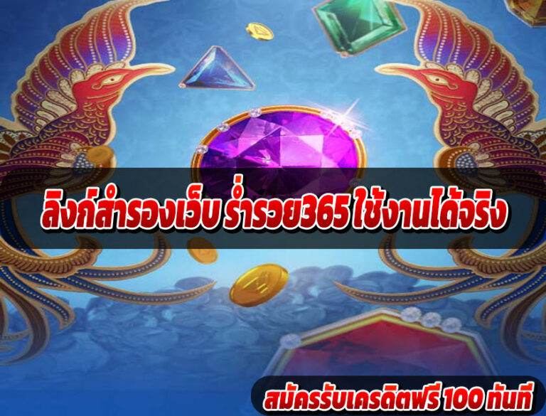ลิงก์สำรองเว็บ ร่ำรวย365 ใช้งานได้จริง