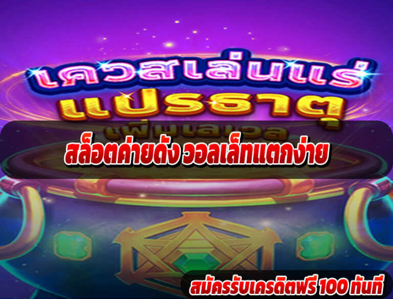 สล็อตค่ายดัง วอลเล็ทแตกง่าย