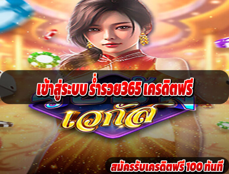 เข้าสู่ระบบ ร่ำรวย365 เครดิตฟรี