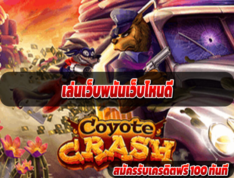เล่นเว็บพนันเว็บไหนดี