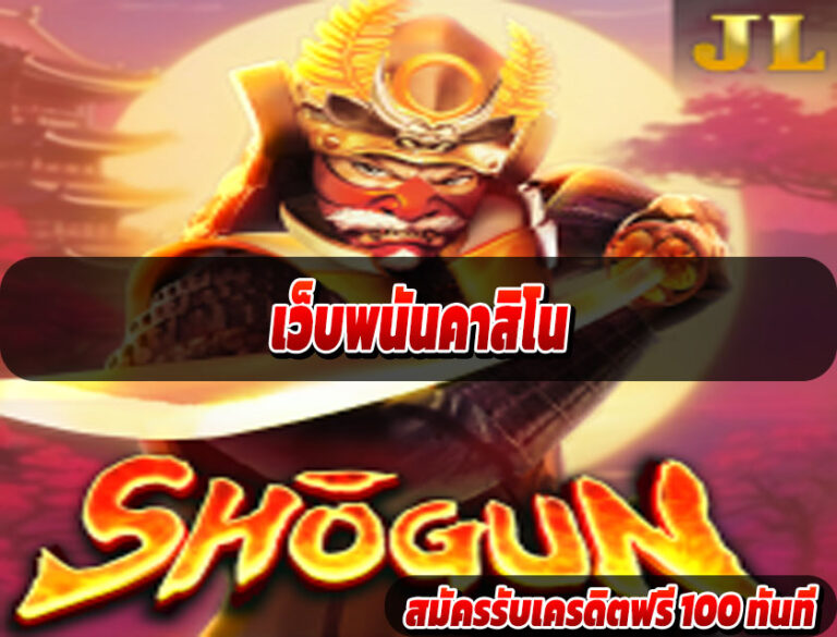 เว็บพนันคาสิโน
