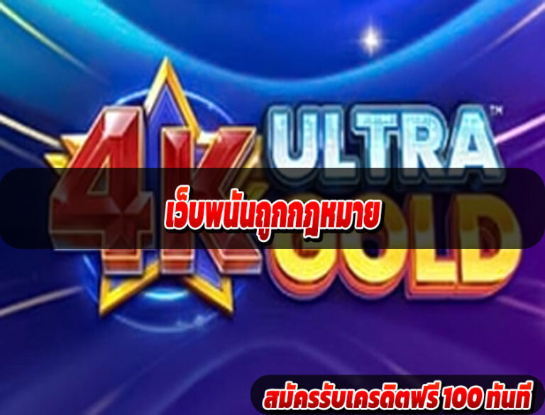 เว็บพนันถูกกฎหมาย