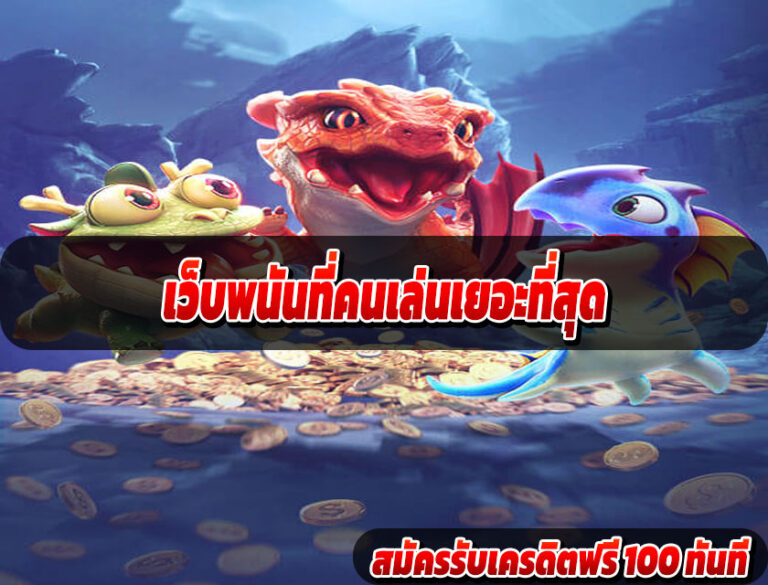 เว็บพนันที่คนเล่นเยอะที่สุด