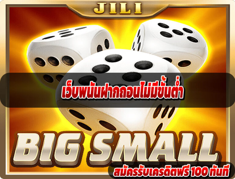เว็บพนันฝากถอนไม่มีขั้นต่ำ