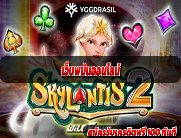 เว็บพนันออนไลน์