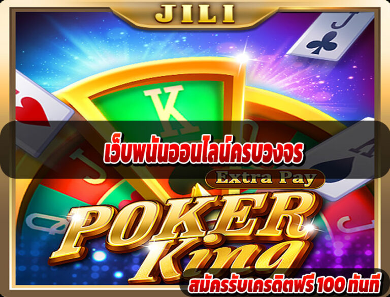 เว็บพนันออนไลน์ครบวงจร