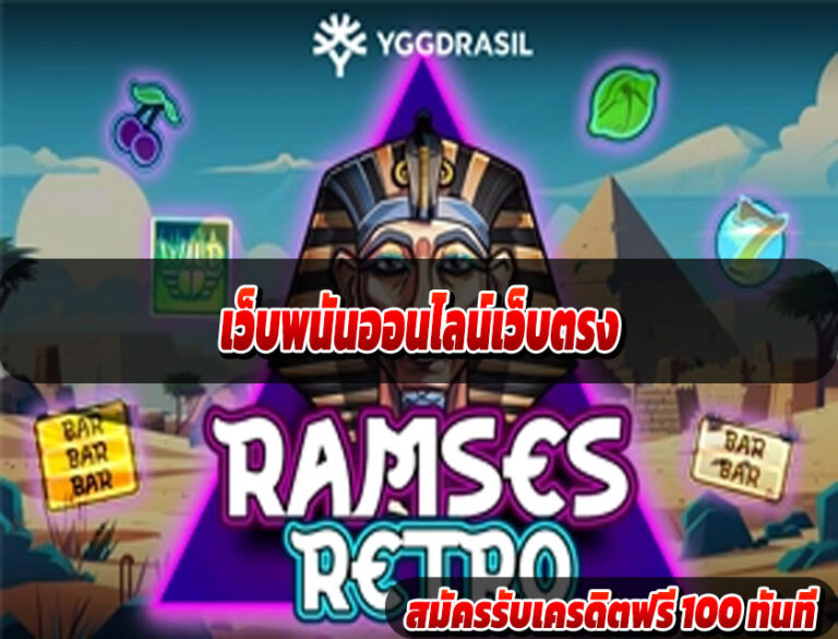เว็บพนันออนไลน์เว็บตรง