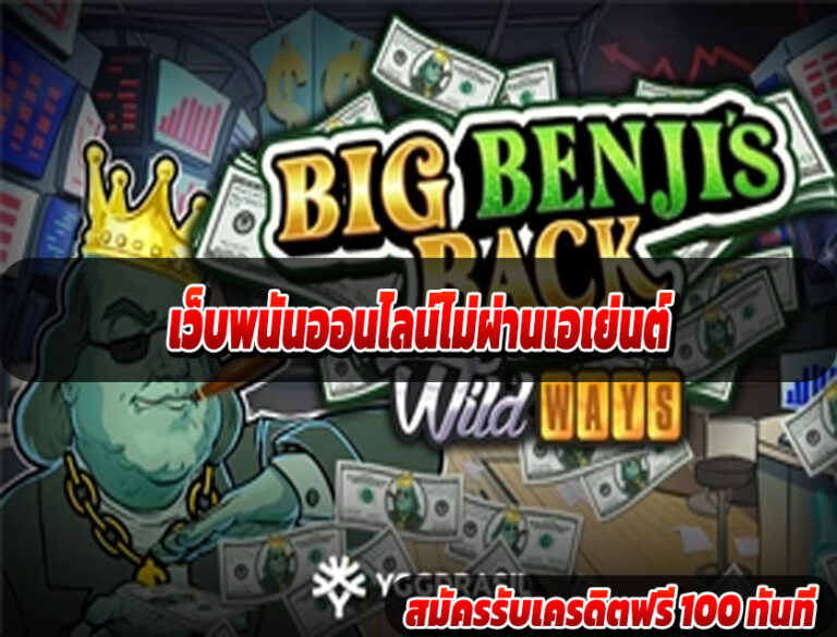 เว็บพนันออนไลน์ไม่ผ่านเอเย่นต์