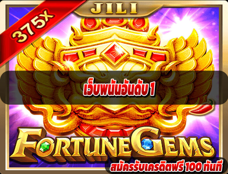 เว็บพนันอันดับ 1