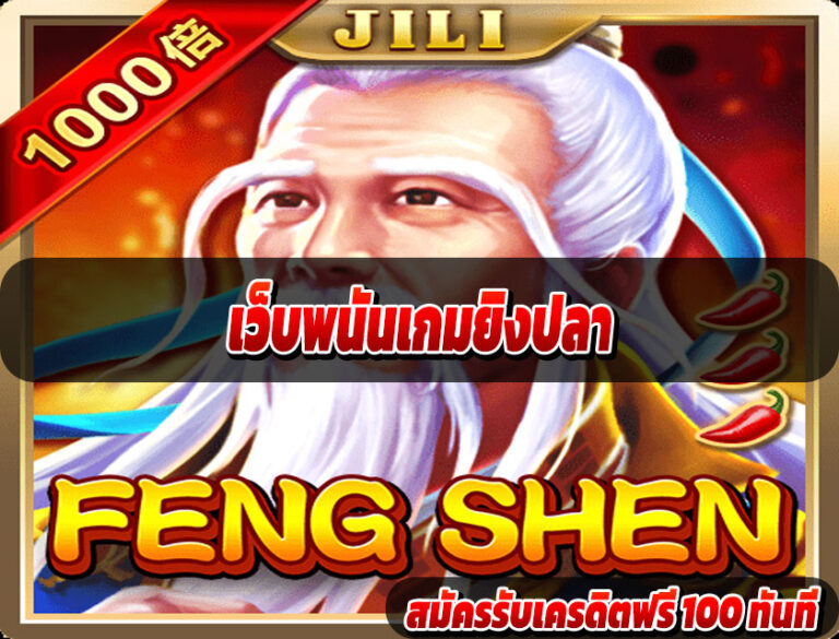 เว็บพนันเกมยิงปลา
