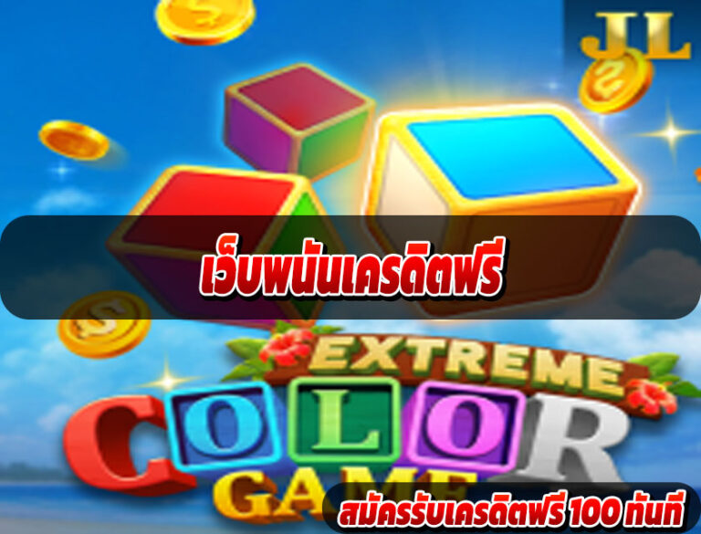 เว็บพนันเครดิตฟรี