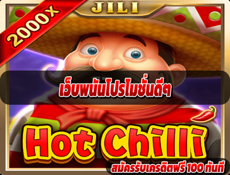 เว็บพนันโปรโมชั่นดีๆ