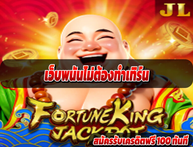 เว็บพนันไม่ต้องทำเทิร์น