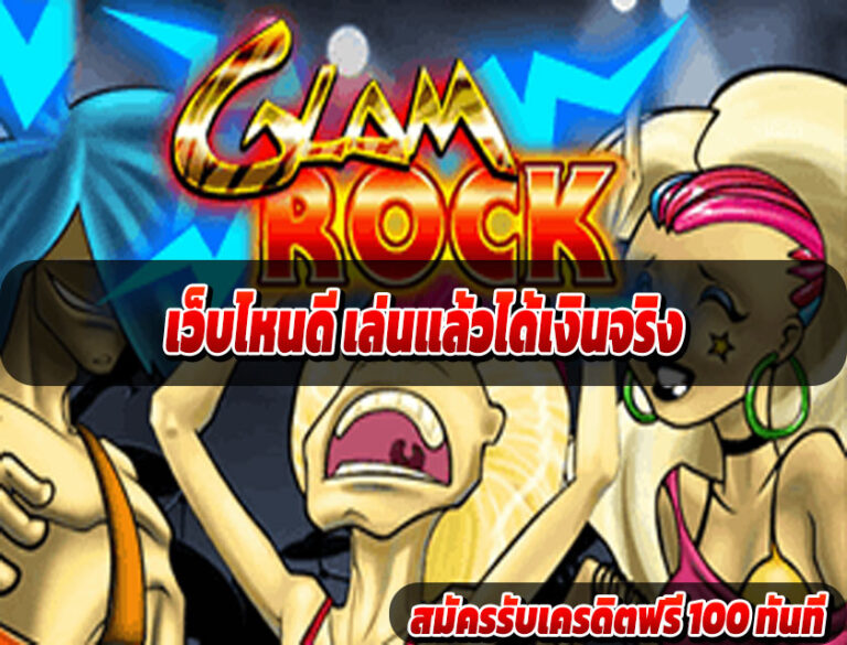 เว็บไหนดี เล่นแล้วได้เงินจริง