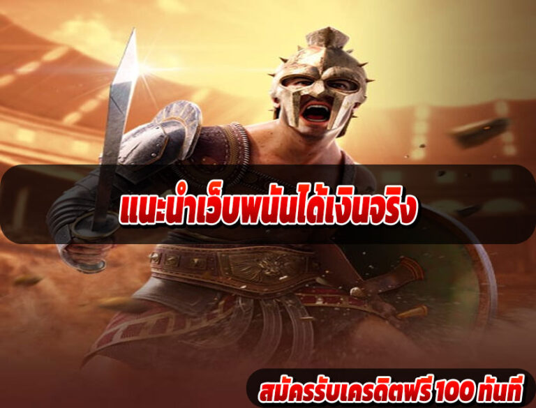 แนะนำเว็บพนันได้เงินจริง