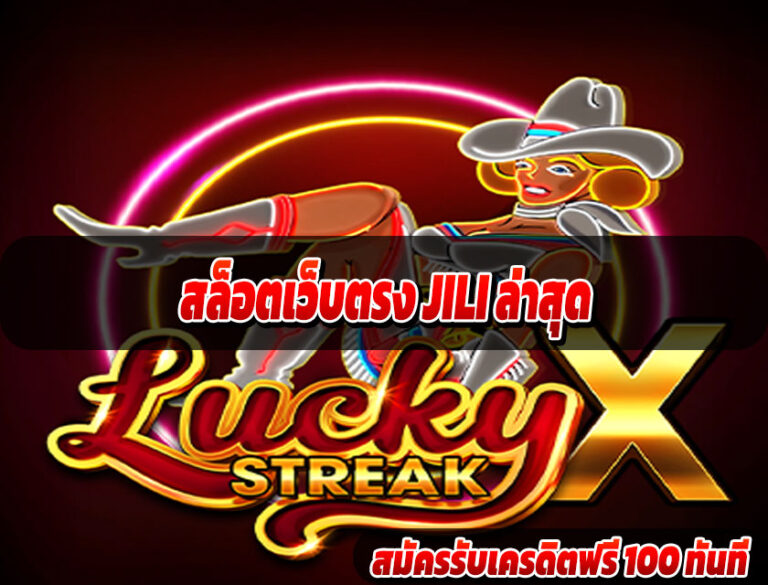 สล็อตเว็บตรง JILI ล่าสุด