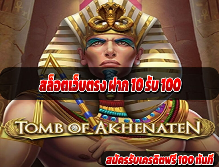 สล็อตเว็บตรง ฝาก 10 รับ 100
