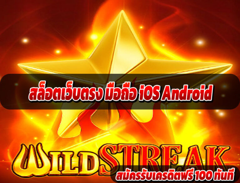 สล็อตเว็บตรง มือถือ iOS Android