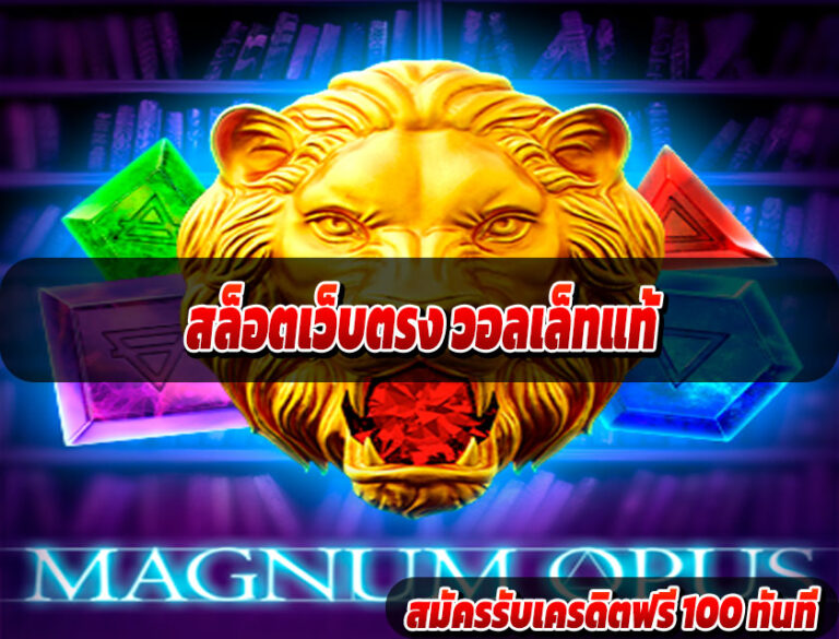 สล็อตเว็บตรง วอลเล็ทแท้