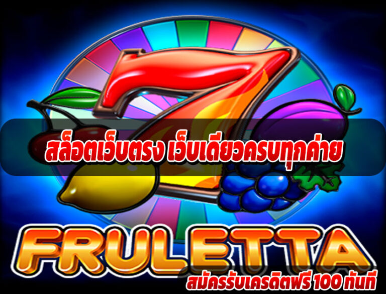สล็อตเว็บตรง เว็บเดียวครบทุกค่าย