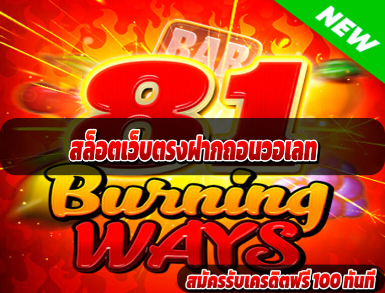 สล็อตเว็บตรงฝากถอนวอเลท