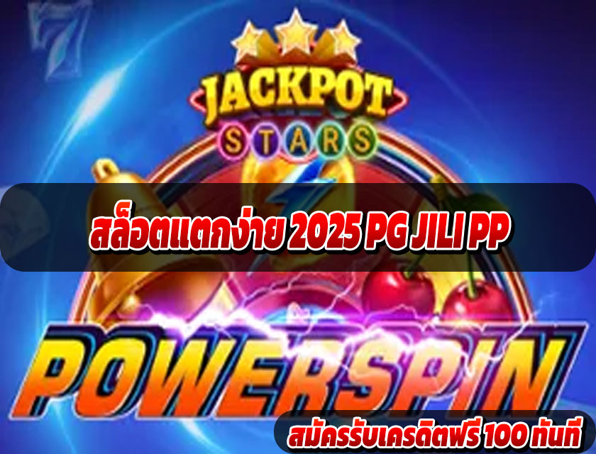 สล็อตแตกง่าย 2025 มือถือ