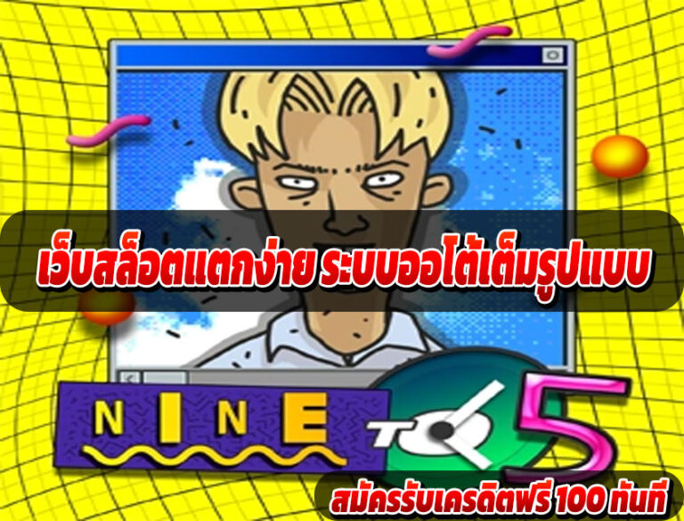 เว็บสล็อตแตกง่าย ระบบออโต้เต็มรูปแบบ